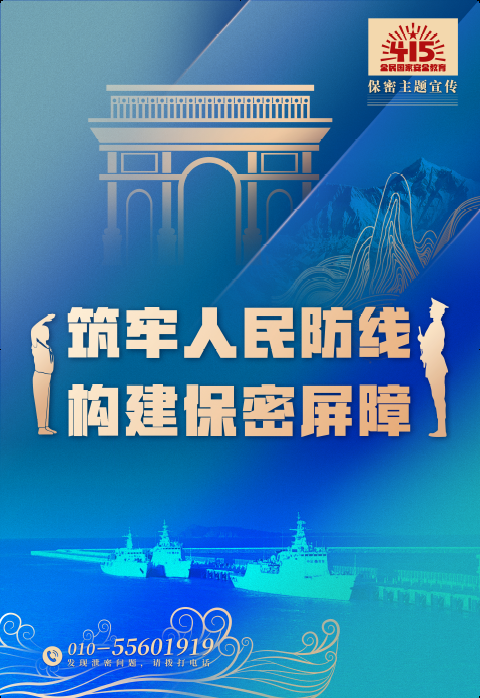 筑牢人民防線，構(gòu)建保密屏障.png