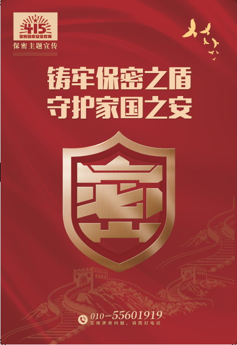 鑄牢保密之盾，守護(hù)家國之安.png