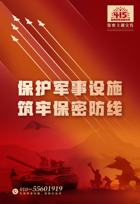 保護軍事設施，筑牢保密防線.png
