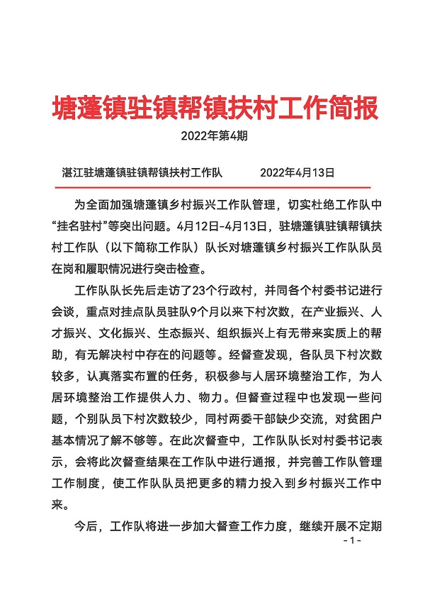 塘蓬鎮(zhèn)駐鎮(zhèn)幫鎮(zhèn)扶村工作簡報2022 第4期_頁面_1.jpg