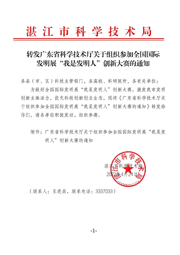 轉(zhuǎn)發(fā)廣東省科學(xué)技術(shù)廳關(guān)于組織參加全國(guó)國(guó)際發(fā)明展“我是發(fā)明人”創(chuàng)新大賽的通知.jpg