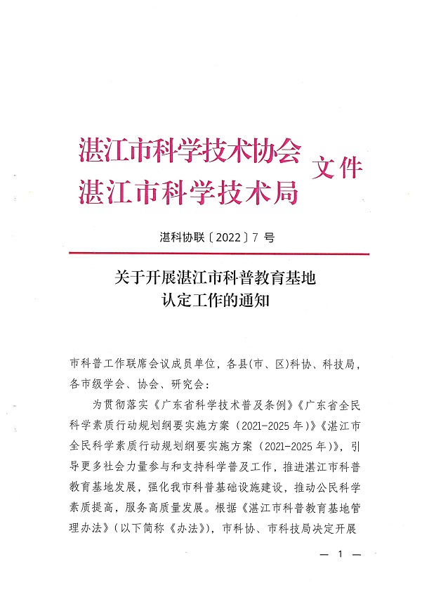 關(guān)于開展湛江市科普教育基地認(rèn)定工作的通知_頁面_1.jpg