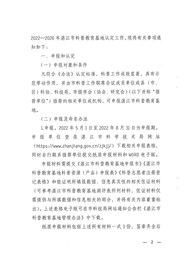關(guān)于開展湛江市科普教育基地認(rèn)定工作的通知_頁面_2.jpg