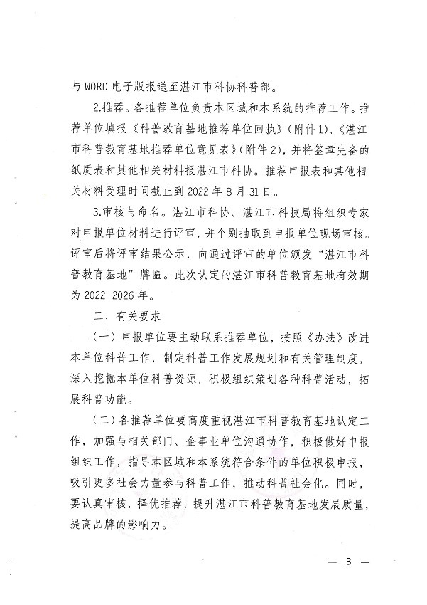 關(guān)于開展湛江市科普教育基地認(rèn)定工作的通知_頁面_3.jpg