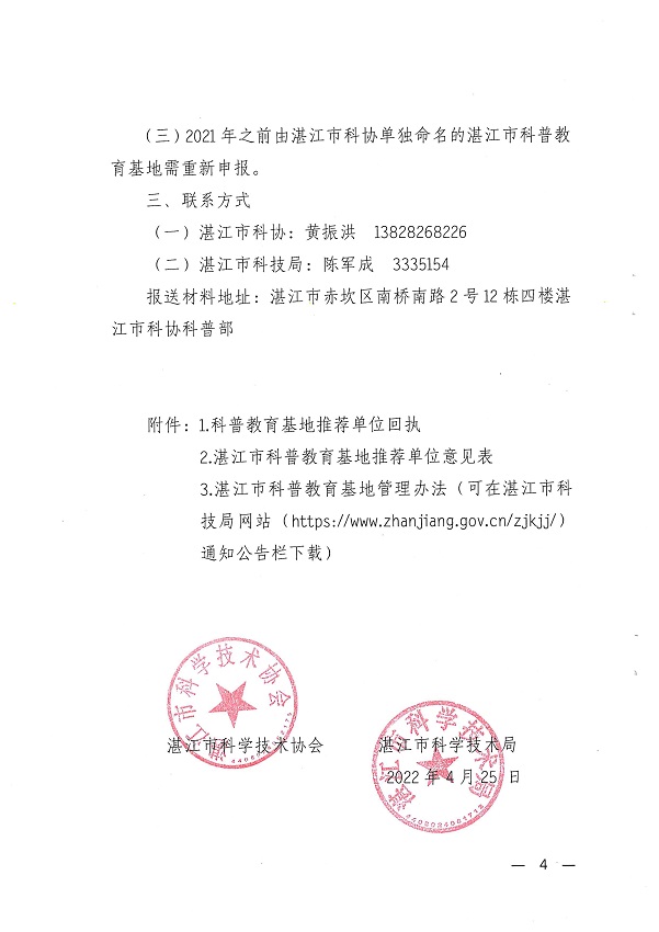 關(guān)于開展湛江市科普教育基地認(rèn)定工作的通知_頁面_4.jpg