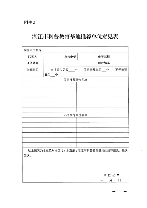 關(guān)于開展湛江市科普教育基地認(rèn)定工作的通知_頁面_6.jpg