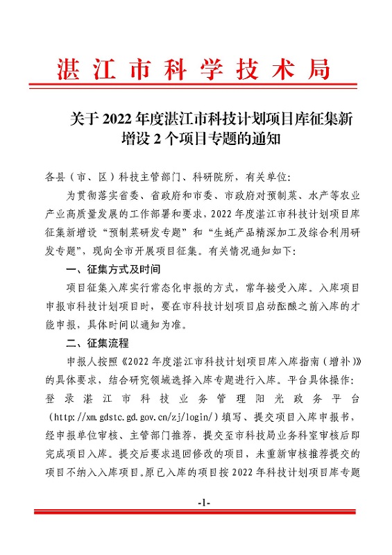 關(guān)于2022年度湛江市科技計(jì)劃項(xiàng)目庫(kù)征集新增設(shè)2個(gè)項(xiàng)目專題的通知_頁(yè)面_1.jpg