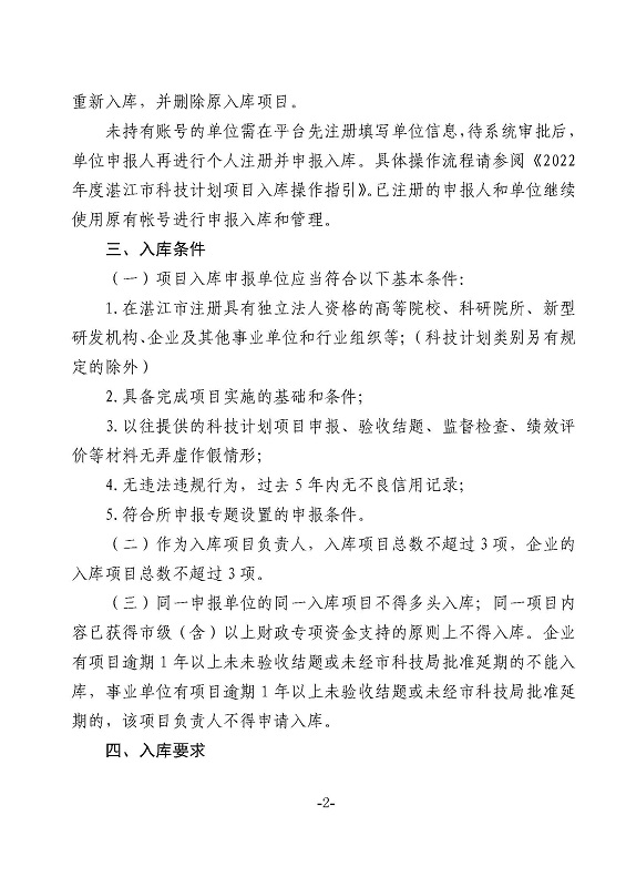 關(guān)于2022年度湛江市科技計(jì)劃項(xiàng)目庫(kù)征集新增設(shè)2個(gè)項(xiàng)目專題的通知_頁(yè)面_2.jpg