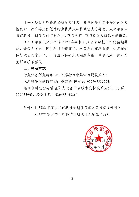 關(guān)于2022年度湛江市科技計(jì)劃項(xiàng)目庫(kù)征集新增設(shè)2個(gè)項(xiàng)目專題的通知_頁(yè)面_3.jpg