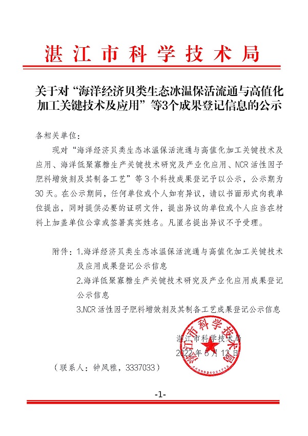 關(guān)于對“海洋經(jīng)濟貝類生態(tài)冰溫?；盍魍ㄅc高值化加工關(guān)鍵技術(shù)及應(yīng)用”等3個成果登記信息的公示.jpg