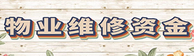 物業(yè)維修資金