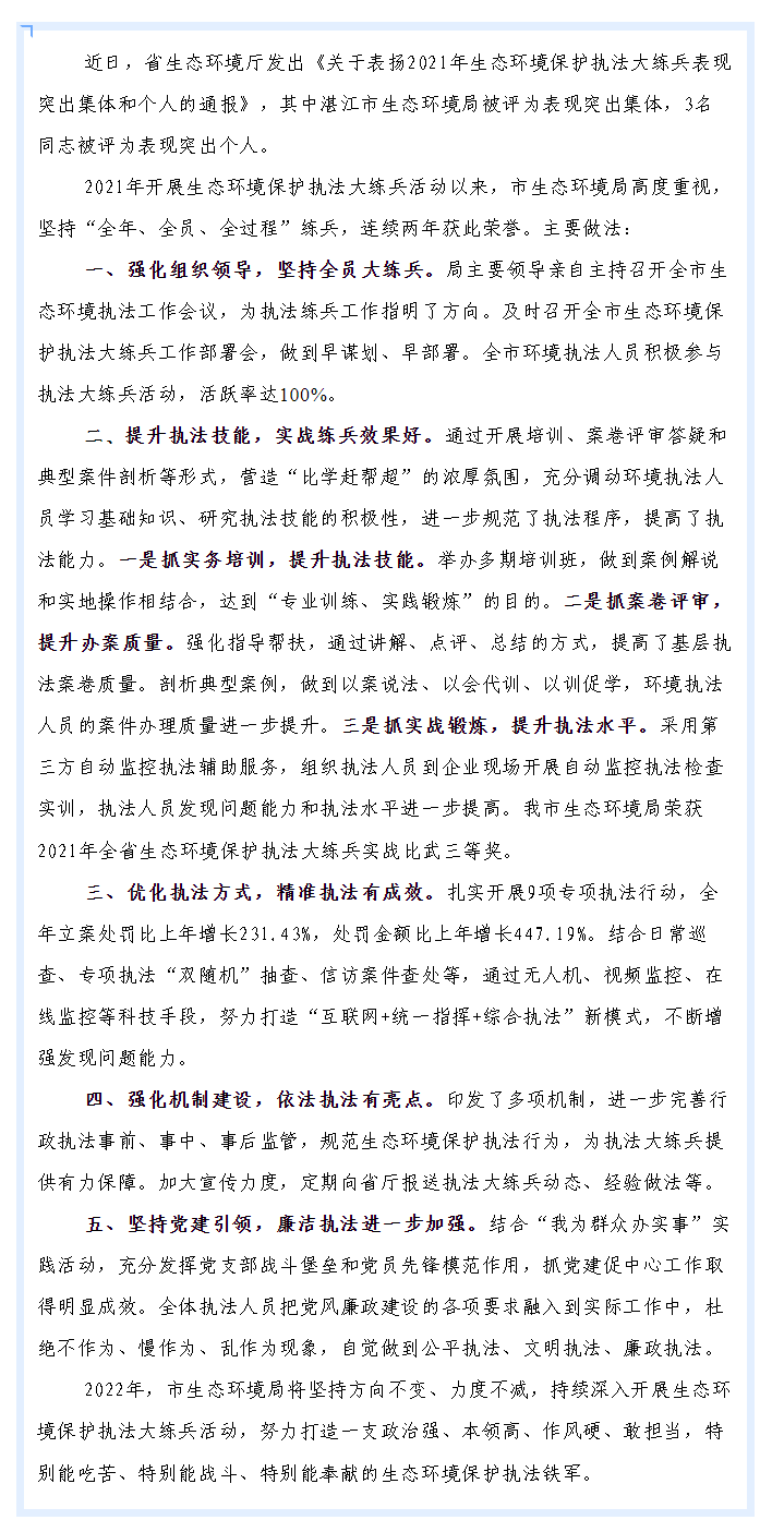 湛江市生態(tài)環(huán)境局連續(xù)兩年獲評全省生態(tài)環(huán)境保護執(zhí)法大練兵表現(xiàn)突出集體.png