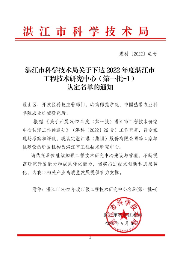 湛江市科學(xué)技術(shù)局關(guān)于下達(dá)2022年度湛江市工程技術(shù)研究中心（第一批-1）認(rèn)定名單的通知_頁(yè)面_1.jpg