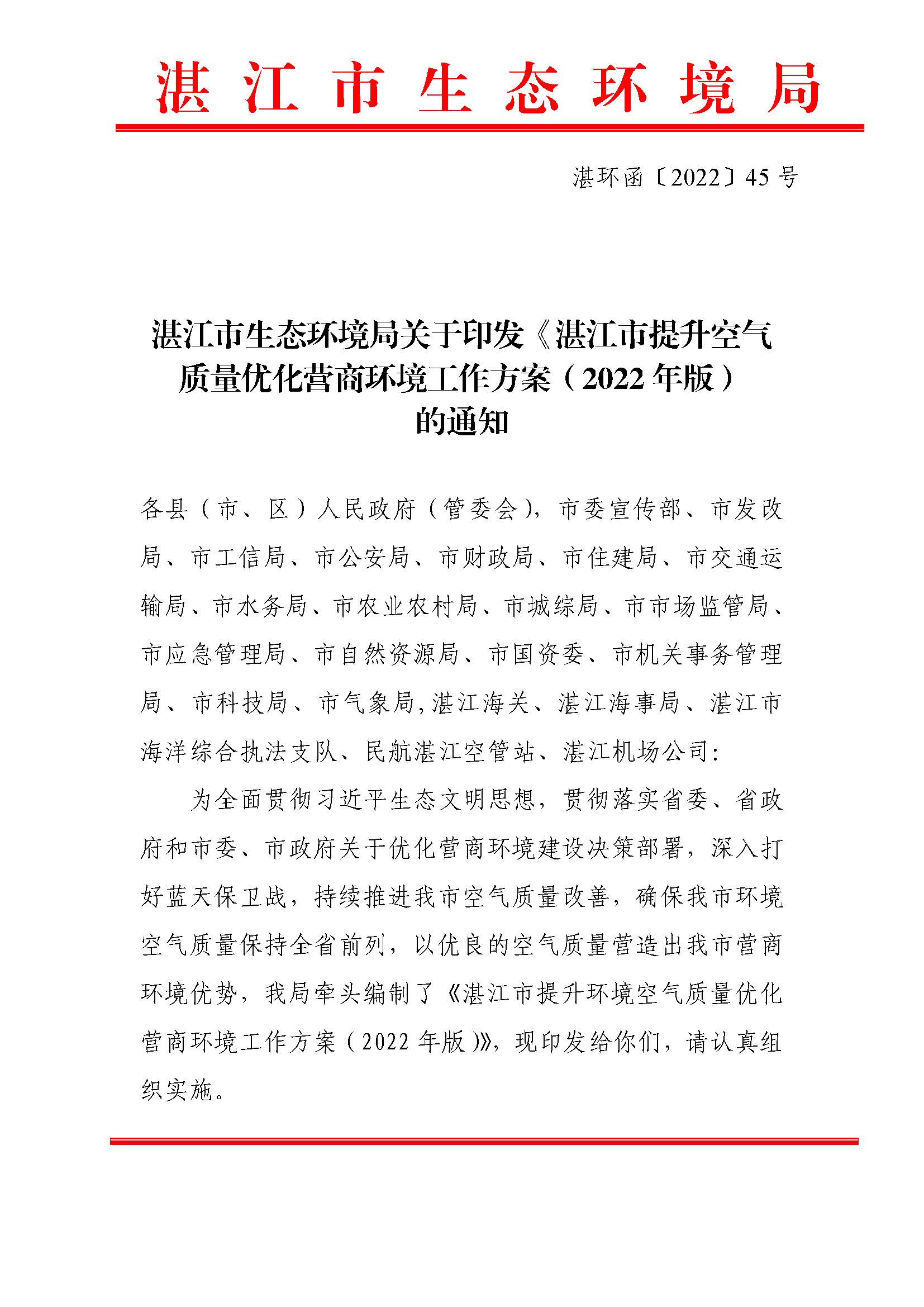 【湛環(huán)函45號】-湛江市生態(tài)環(huán)境局關于印發(fā)《湛江市提升空氣質量優(yōu)化營商環(huán)境工作方案（2022年版）》的通知_頁面_01.jpg