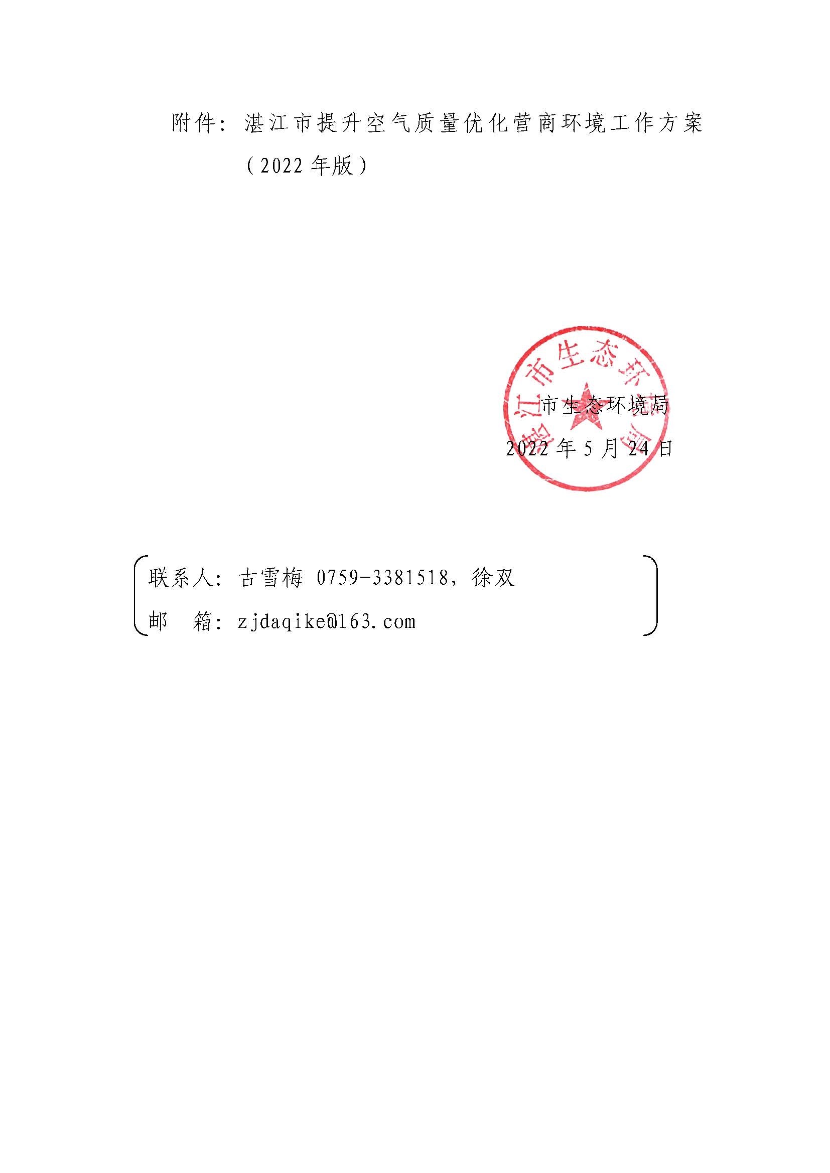 【湛環(huán)函45號】-湛江市生態(tài)環(huán)境局關于印發(fā)《湛江市提升空氣質量優(yōu)化營商環(huán)境工作方案（2022年版）》的通知_頁面_02.jpg