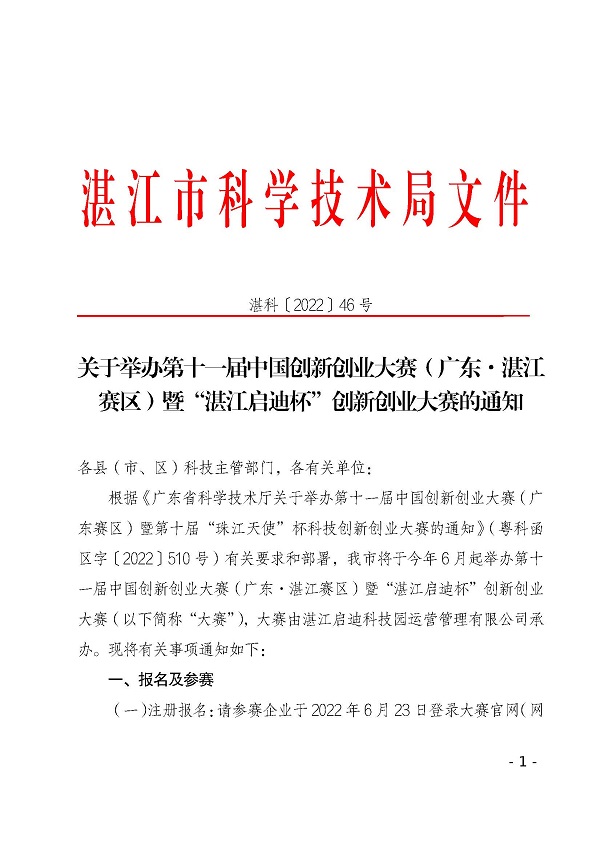關(guān)于舉辦第十一屆中國創(chuàng)新創(chuàng)業(yè)大賽（廣東&middot;湛江賽區(qū)）暨“湛江啟迪杯”創(chuàng)新創(chuàng)業(yè)大賽的通知_頁面_1.jpg