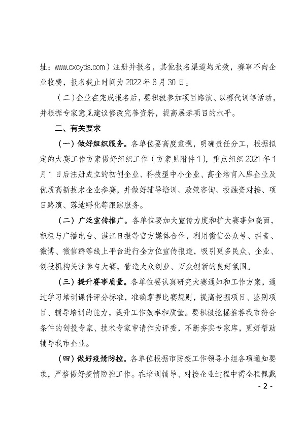 關(guān)于舉辦第十一屆中國創(chuàng)新創(chuàng)業(yè)大賽（廣東&middot;湛江賽區(qū)）暨“湛江啟迪杯”創(chuàng)新創(chuàng)業(yè)大賽的通知_頁面_2.jpg