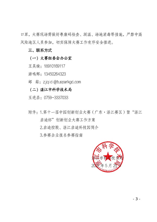 關(guān)于舉辦第十一屆中國創(chuàng)新創(chuàng)業(yè)大賽（廣東&middot;湛江賽區(qū)）暨“湛江啟迪杯”創(chuàng)新創(chuàng)業(yè)大賽的通知_頁面_3.jpg