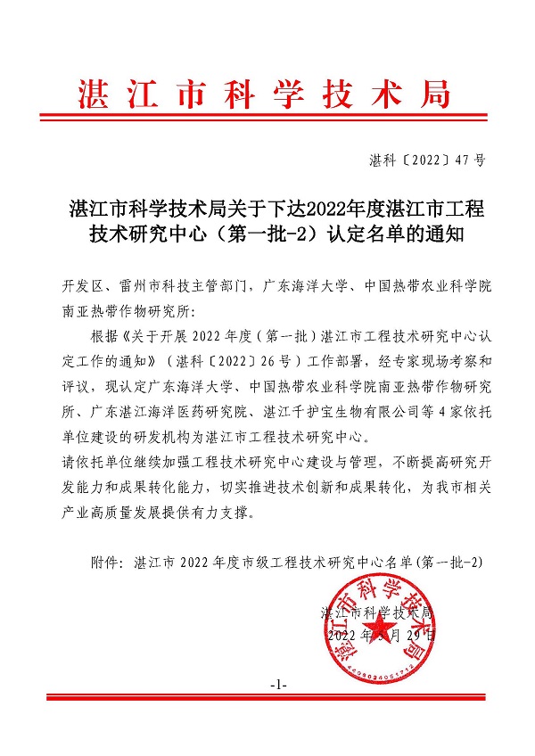 湛江市科學(xué)技術(shù)局關(guān)于下達(dá)2022年度湛江市工程技術(shù)研究中心（第一批-2）認(rèn)定名單的通知_頁面_1.jpg