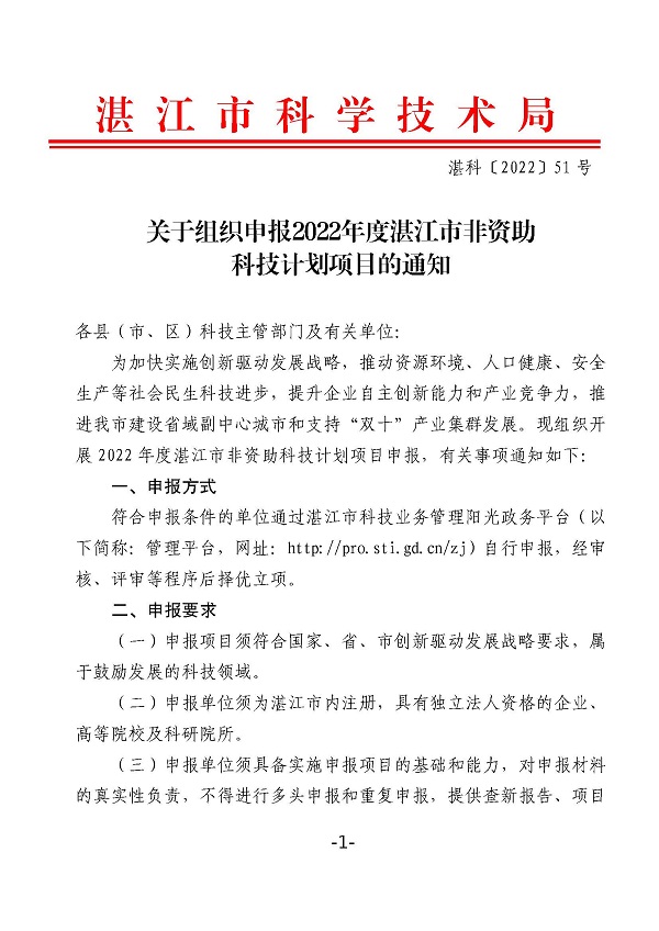 關(guān)于組織申報(bào)2022年度湛江市非資助科技計(jì)劃項(xiàng)目的通知_頁(yè)面_1.jpg