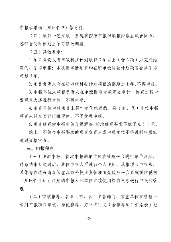 關(guān)于組織申報(bào)2022年度湛江市非資助科技計(jì)劃項(xiàng)目的通知_頁(yè)面_2.jpg