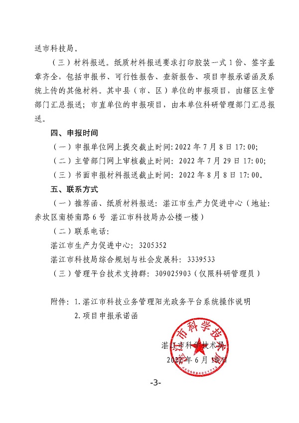 關(guān)于組織申報(bào)2022年度湛江市非資助科技計(jì)劃項(xiàng)目的通知_頁(yè)面_3.jpg