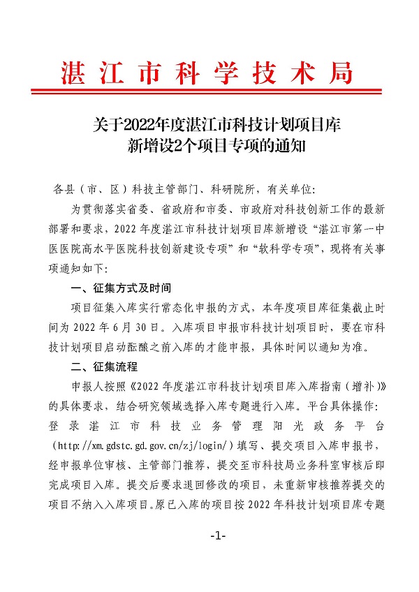 關于2022年度湛江市科技計劃項目庫新增設2個項目專項的通知_頁面_1.jpg