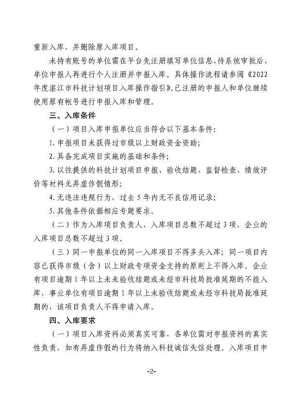 關于2022年度湛江市科技計劃項目庫新增設2個項目專項的通知_頁面_2.jpg