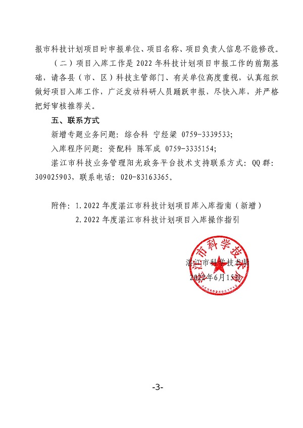 關于2022年度湛江市科技計劃項目庫新增設2個項目專項的通知_頁面_3.jpg