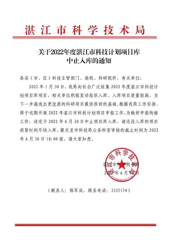關(guān)于2022年度湛江市科技計(jì)劃項(xiàng)目庫中止入庫的通知.jpg