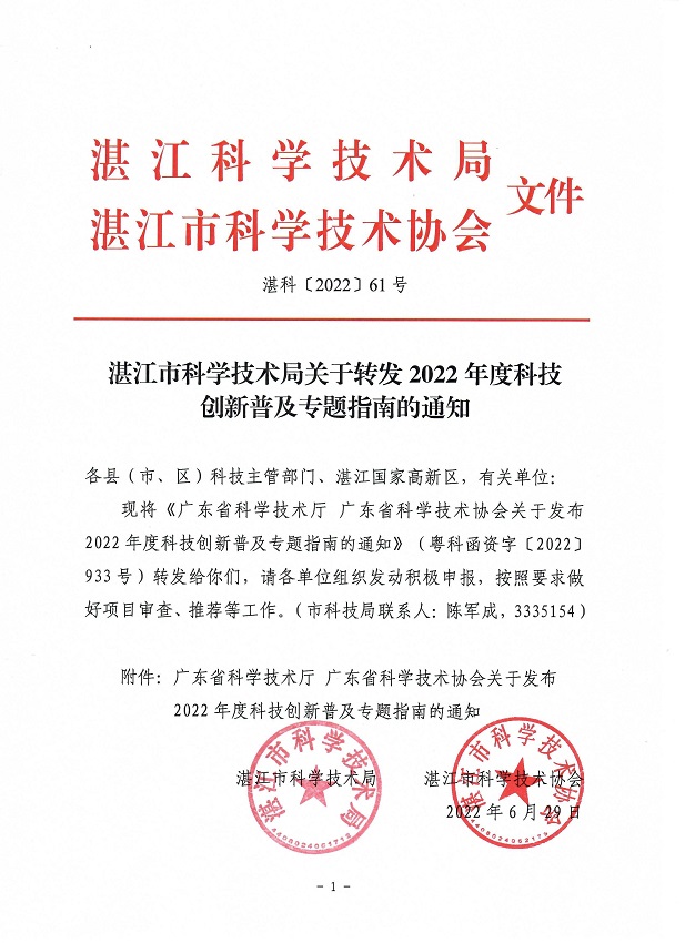 湛江市科學(xué)技術(shù)局關(guān)于轉(zhuǎn)發(fā)2022年度科技創(chuàng)新普及專題指南的通知.jpg