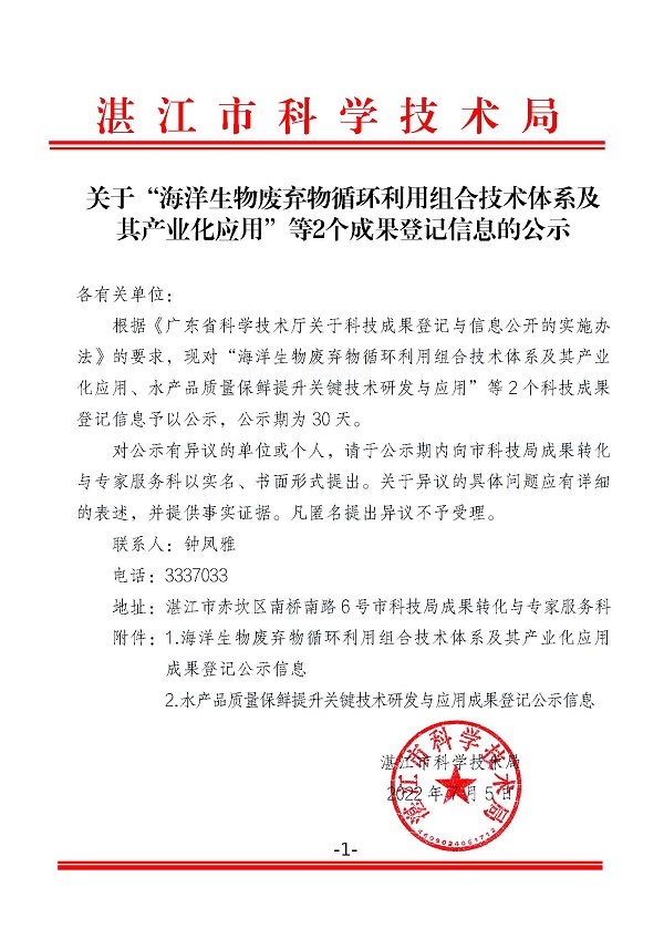 關(guān)于“海洋生物廢棄物循環(huán)利用組合技術(shù)體系及其產(chǎn)業(yè)化應(yīng)用”等2個(gè)成果登記信息的公示.jpg