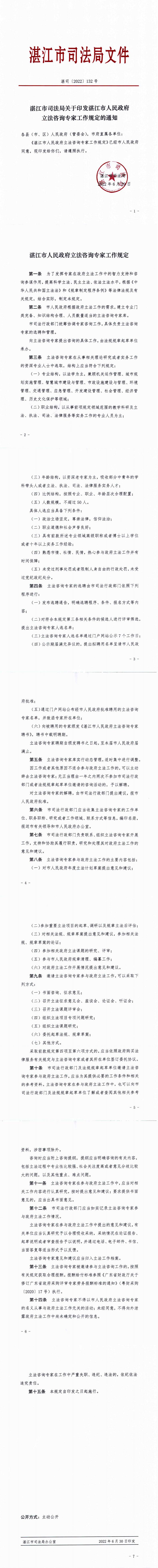 湛江市司法局關(guān)于印發(fā)湛江市人民政府立法咨詢(xún)專(zhuān)家工作規(guī)定的通知  湛司〔2022〕132號(hào)_0.jpg