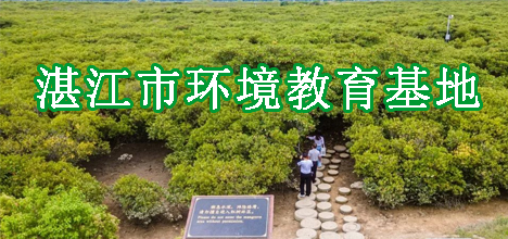 湛江市環(huán)境教育基地