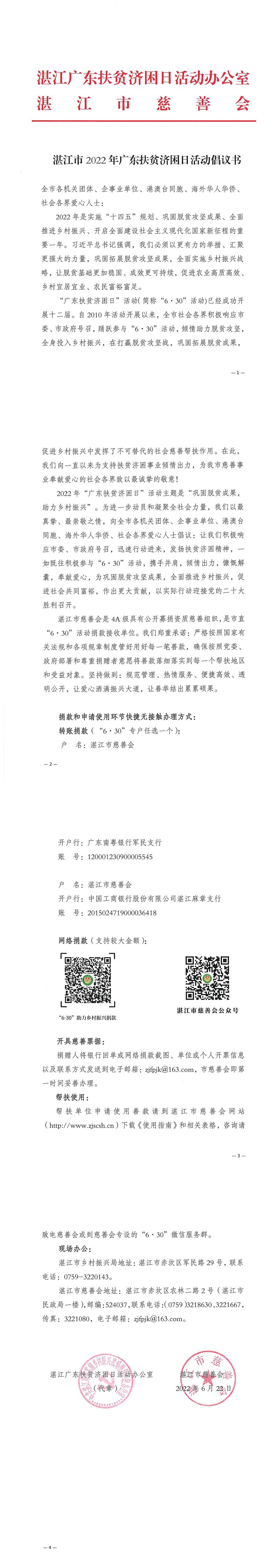 湛江市2022年廣東扶貧濟困日活動倡議書(1)_0.jpg
