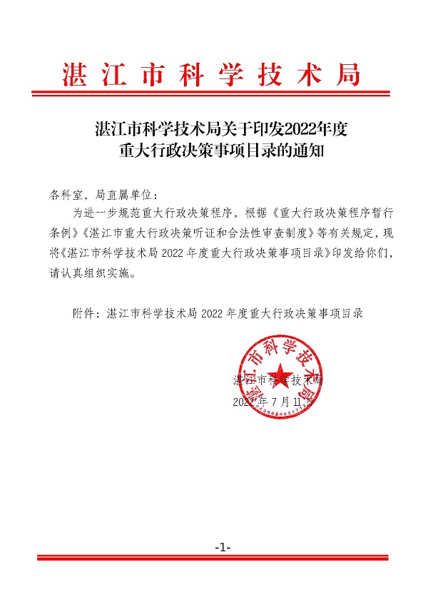 湛江市科學(xué)技術(shù)局關(guān)于印發(fā)2022年度重大行政決策事項(xiàng)目錄的通知_頁面_1.jpg