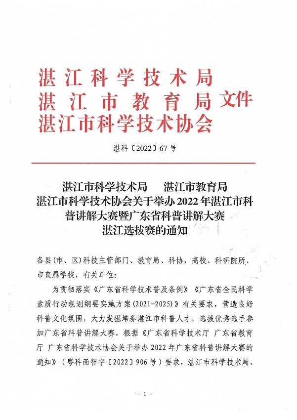 （會簽件）湛江市科學(xué)技術(shù)局 湛江市教育局 湛江市科學(xué)技術(shù)協(xié)會關(guān)于舉辦2022年湛江市科普講解大賽暨廣東省科普講解大賽湛江選拔賽的通知_頁面_1.jpg