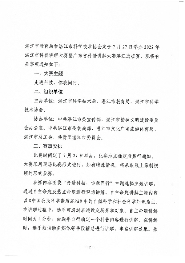 （會簽件）湛江市科學(xué)技術(shù)局 湛江市教育局 湛江市科學(xué)技術(shù)協(xié)會關(guān)于舉辦2022年湛江市科普講解大賽暨廣東省科普講解大賽湛江選拔賽的通知_頁面_2.jpg