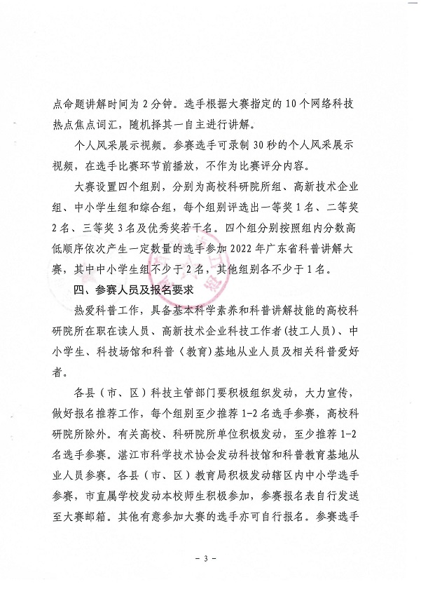 （會簽件）湛江市科學(xué)技術(shù)局 湛江市教育局 湛江市科學(xué)技術(shù)協(xié)會關(guān)于舉辦2022年湛江市科普講解大賽暨廣東省科普講解大賽湛江選拔賽的通知_頁面_3.jpg