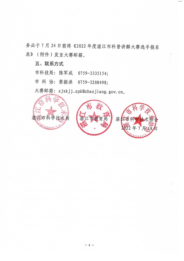 （會簽件）湛江市科學(xué)技術(shù)局 湛江市教育局 湛江市科學(xué)技術(shù)協(xié)會關(guān)于舉辦2022年湛江市科普講解大賽暨廣東省科普講解大賽湛江選拔賽的通知_頁面_4.jpg