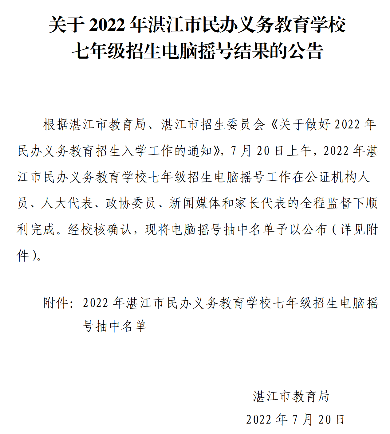 關(guān)于2022年湛江市民辦義務(wù)教育學(xué)校七年級(jí)招生電腦搖號(hào)結(jié)果的公告_01.png