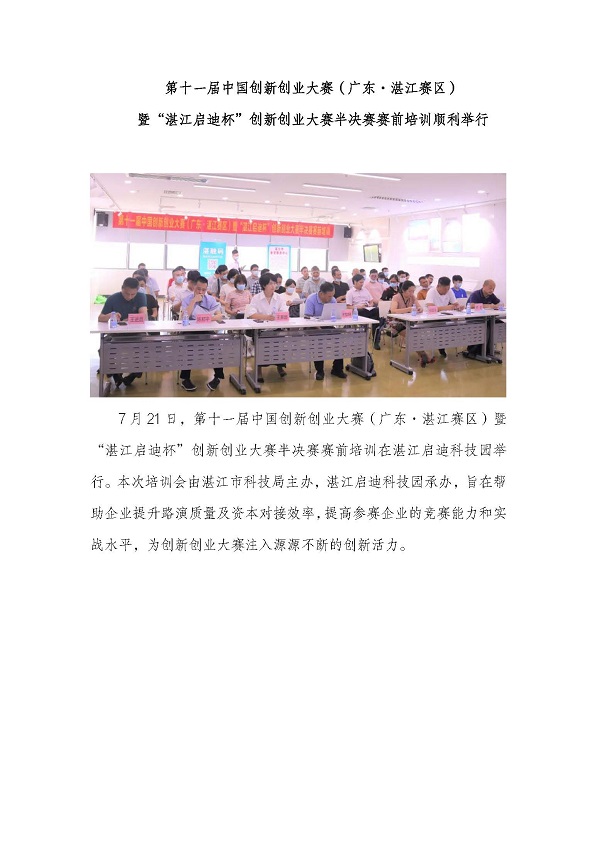 第十一屆中國(guó)創(chuàng)新創(chuàng)業(yè)大賽（廣東&middot;湛江賽區(qū)） 暨“湛江啟迪杯”創(chuàng)新創(chuàng)業(yè)大賽半決賽賽前培訓(xùn)順利舉行_頁(yè)面_1.jpg