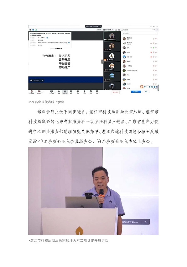 第十一屆中國(guó)創(chuàng)新創(chuàng)業(yè)大賽（廣東&middot;湛江賽區(qū)） 暨“湛江啟迪杯”創(chuàng)新創(chuàng)業(yè)大賽半決賽賽前培訓(xùn)順利舉行_頁(yè)面_2.jpg