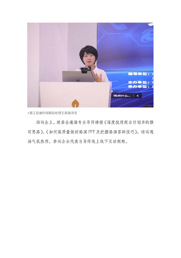 第十一屆中國(guó)創(chuàng)新創(chuàng)業(yè)大賽（廣東&middot;湛江賽區(qū)） 暨“湛江啟迪杯”創(chuàng)新創(chuàng)業(yè)大賽半決賽賽前培訓(xùn)順利舉行_頁(yè)面_3.jpg