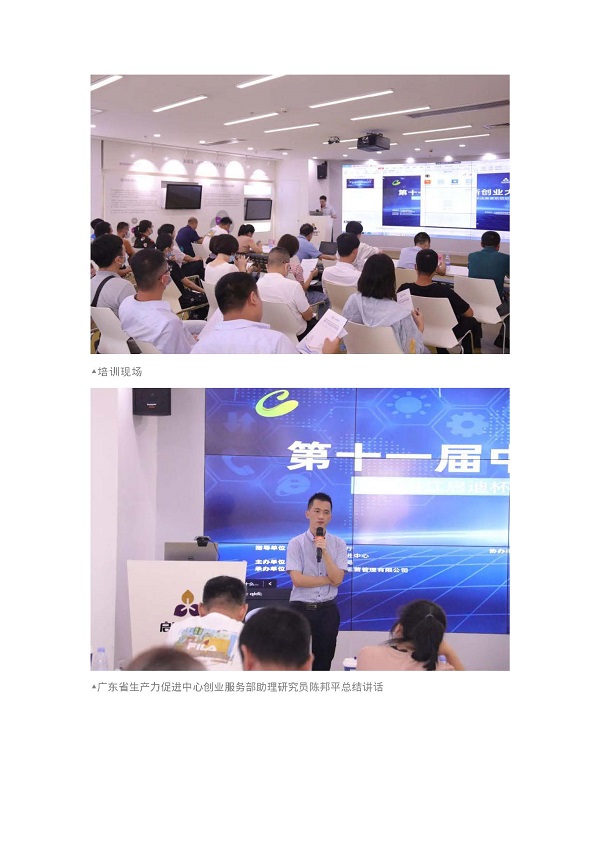 第十一屆中國(guó)創(chuàng)新創(chuàng)業(yè)大賽（廣東&middot;湛江賽區(qū)） 暨“湛江啟迪杯”創(chuàng)新創(chuàng)業(yè)大賽半決賽賽前培訓(xùn)順利舉行_頁(yè)面_5.jpg