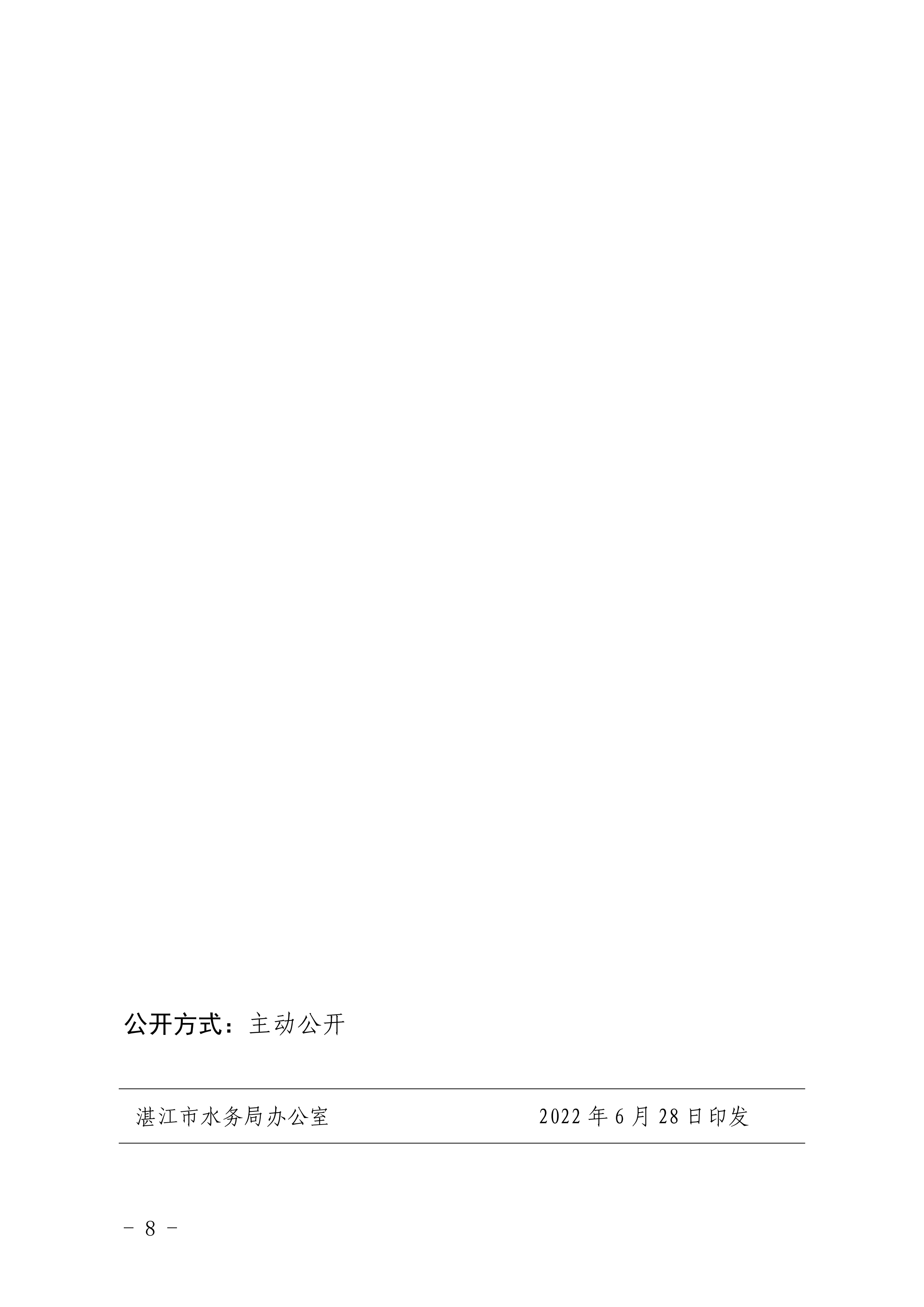 1_湛江市水務(wù)局湛江市住房和城鄉(xiāng)建設(shè)局關(guān)于印發(fā)修改《湛江市建設(shè)項(xiàng)目節(jié)水&ldquo;三同時(shí)&rdquo;管理辦法（試行）》（湛部規(guī)2020-8）標(biāo)題的通知 (1)_07.png