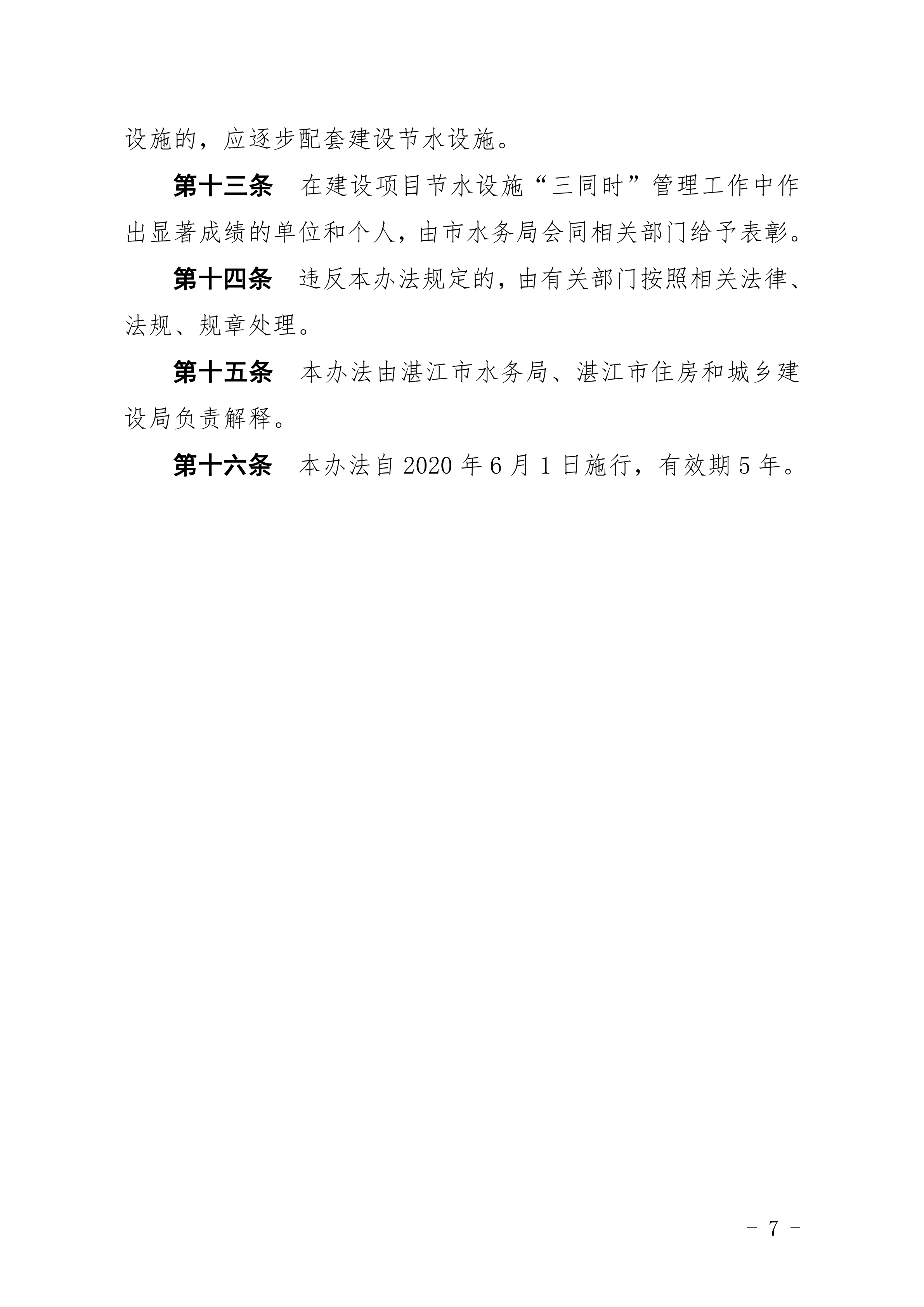 1_湛江市水務(wù)局湛江市住房和城鄉(xiāng)建設(shè)局關(guān)于印發(fā)修改《湛江市建設(shè)項(xiàng)目節(jié)水&ldquo;三同時(shí)&rdquo;管理辦法（試行）》（湛部規(guī)2020-8）標(biāo)題的通知 (1)_06.png