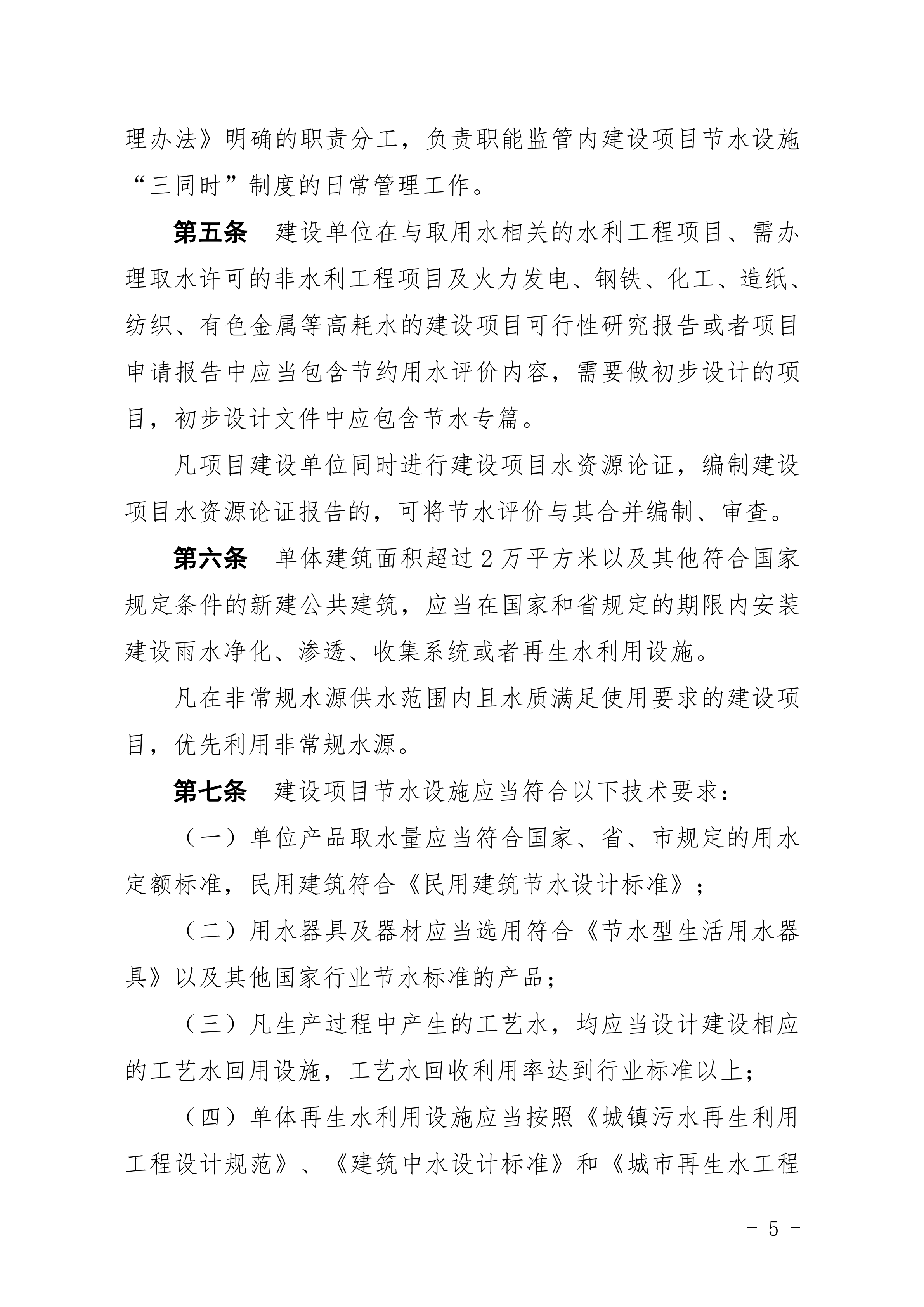1_湛江市水務(wù)局湛江市住房和城鄉(xiāng)建設(shè)局關(guān)于印發(fā)修改《湛江市建設(shè)項(xiàng)目節(jié)水&ldquo;三同時(shí)&rdquo;管理辦法（試行）》（湛部規(guī)2020-8）標(biāo)題的通知 (1)_04.png