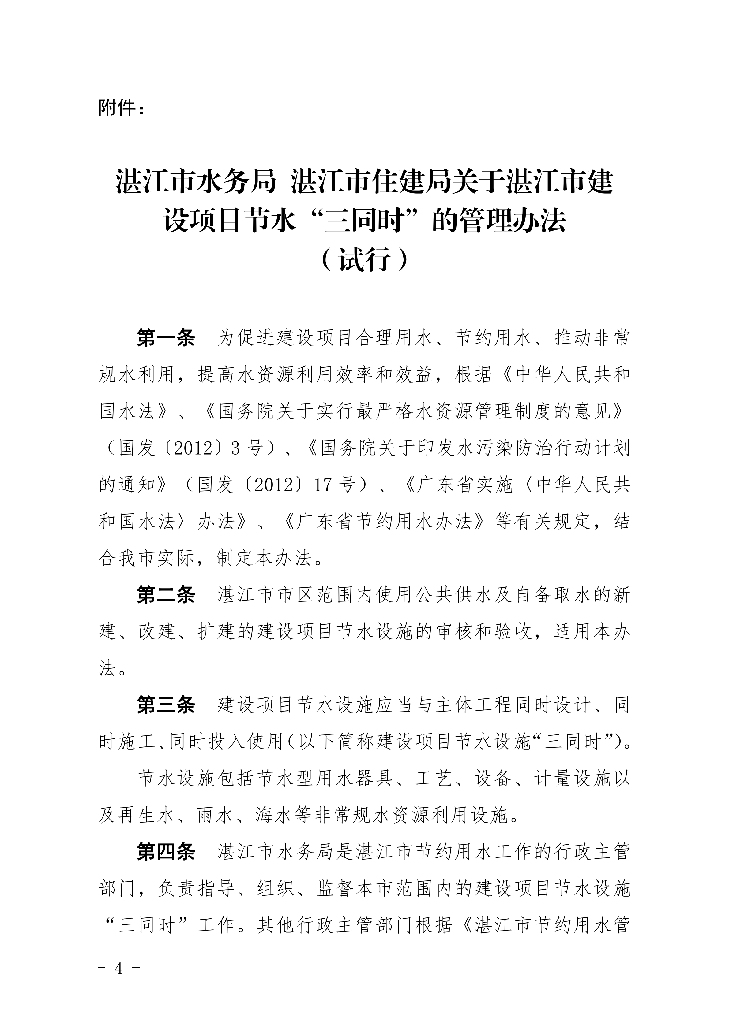 1_湛江市水務(wù)局湛江市住房和城鄉(xiāng)建設(shè)局關(guān)于印發(fā)修改《湛江市建設(shè)項(xiàng)目節(jié)水&ldquo;三同時(shí)&rdquo;管理辦法（試行）》（湛部規(guī)2020-8）標(biāo)題的通知 (1)_03.png