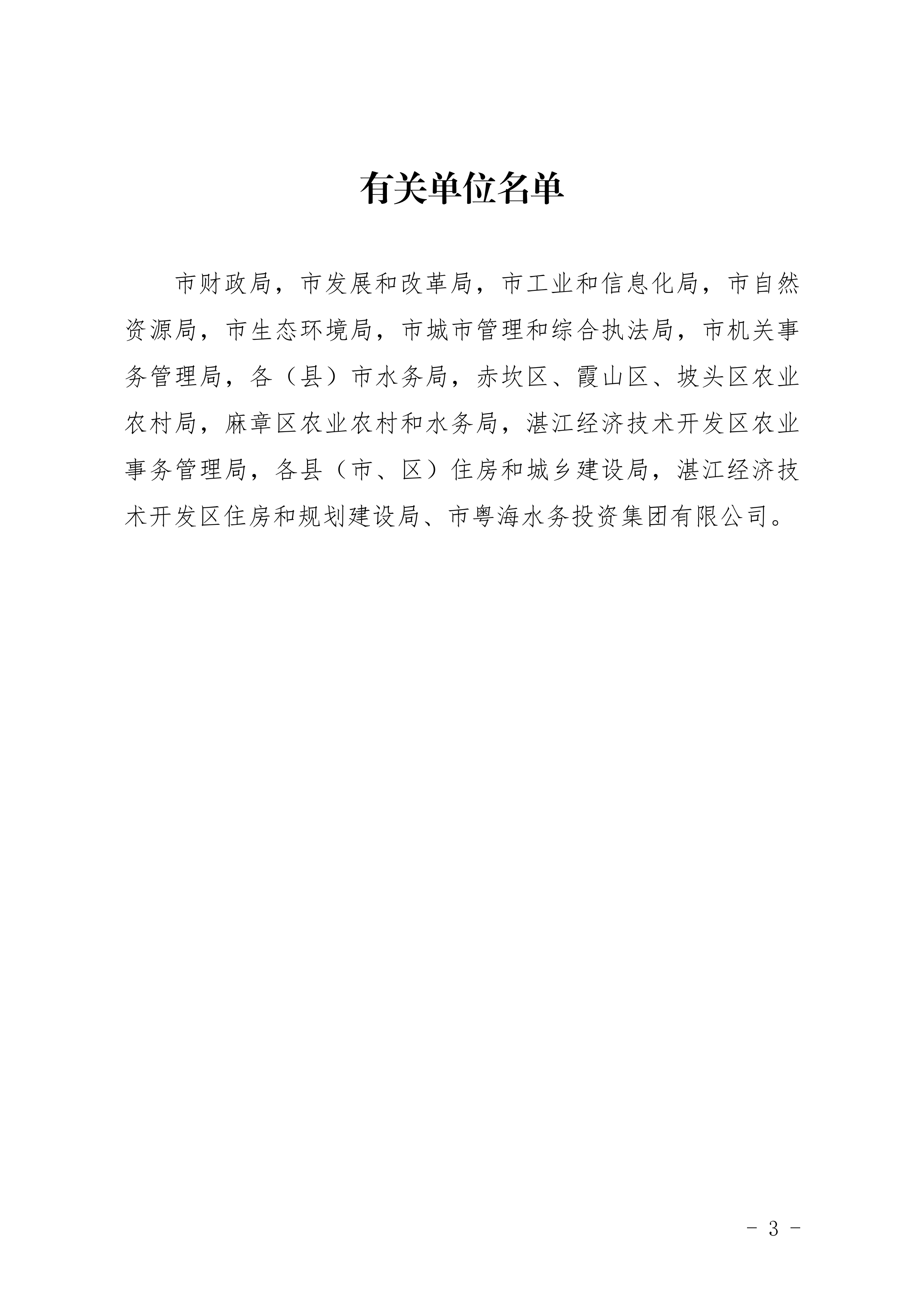 1_湛江市水務(wù)局湛江市住房和城鄉(xiāng)建設(shè)局關(guān)于印發(fā)修改《湛江市建設(shè)項(xiàng)目節(jié)水&ldquo;三同時(shí)&rdquo;管理辦法（試行）》（湛部規(guī)2020-8）標(biāo)題的通知 (1)_02.png
